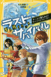 ISBN 9784083215605 生き残りゲームラストサバイバル　チームで勝ち抜け！サバイバルウォーター   /集英社/大久保開 集英社 本・雑誌・コミック 画像