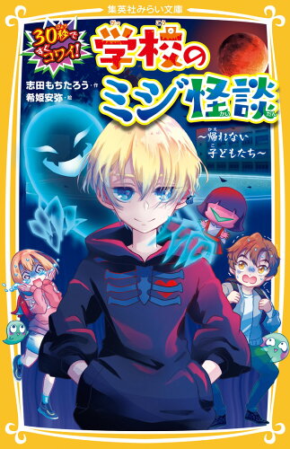 ISBN 9784083216640 ３０秒ですぐコワイ！学校のミジ怪談　帰れない子どもたち   /集英社/志田もちたろう 集英社 本・雑誌・コミック 画像