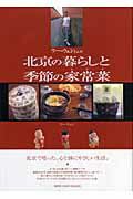 ISBN 9784083330490 ウ-・ウェンさんの北京の暮らしと季節の家常菜（おかず）   /集英社/ウ-ウェン 集英社 本・雑誌・コミック 画像