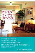 ISBN 9784083330766 カントリ-アンティ-クの家づくり いくつになってもすてきな部屋で！  /集英社/天沼寿子 集英社 本・雑誌・コミック 画像