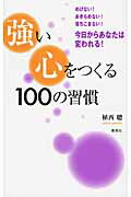 ISBN 9784083331282 強い心をつくる１００の習慣   /集英社/植西聰 集英社 本・雑誌・コミック 画像