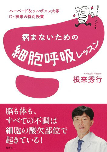 ISBN 9784083331596 病まないための細胞呼吸レッスン ハーバード＆ソルボンヌ大学Ｄｒ．根来の特別授業  /集英社/根来秀行 集英社 本・雑誌・コミック 画像