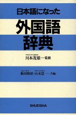 ISBN 9784084002617 日本語になった外国語辞典   /集英社/飯田隆昭 集英社 本・雑誌・コミック 画像