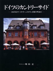 ISBN 9784085320574 ドイツのカントリ-サイド さまざまなラ-ツケラ-、レストラン、民家や町並み  /集英社/増田正 集英社 本・雑誌・コミック 画像