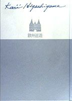 ISBN 9784085820029 東山魁夷自選画文集  ２ /集英社/東山魁夷 集英社 本・雑誌・コミック 画像