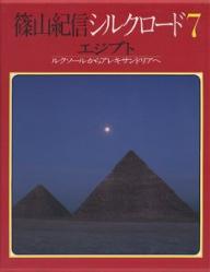 ISBN 9784085910072 篠山紀信シルクロード　7 集英社 本・雑誌・コミック 画像