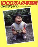 ISBN 9784085920019 １０００万人の写真術  １ /集英社 集英社 本・雑誌・コミック 画像