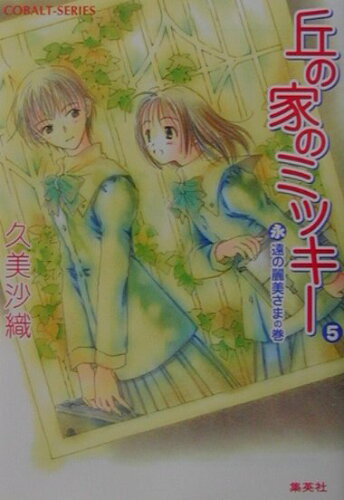 ISBN 9784086000239 丘の家のミッキ-  ５（永遠の麗美さまの巻） /集英社/久美沙織 集英社 本・雑誌・コミック 画像