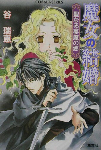 ISBN 9784086000475 魔女の結婚  聖なる夢魔の郷 /集英社/谷瑞恵 集英社 本・雑誌・コミック 画像