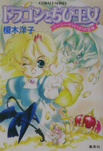 ISBN 9784086001045 ドラゴンとちび王女 ル-シ-・ビィビィの大冒険  /集英社/榎木洋子 集英社 本・雑誌・コミック 画像