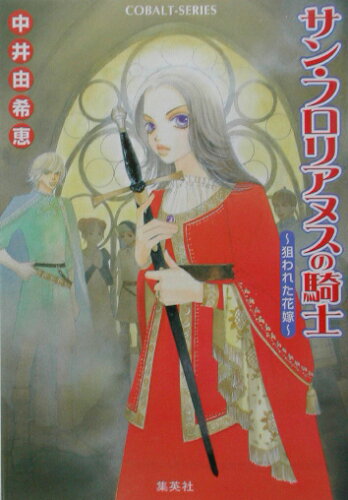 ISBN 9784086001601 サン・フロリアヌスの騎士  狙われた花嫁 /集英社/中井由希恵 集英社 本・雑誌・コミック 画像