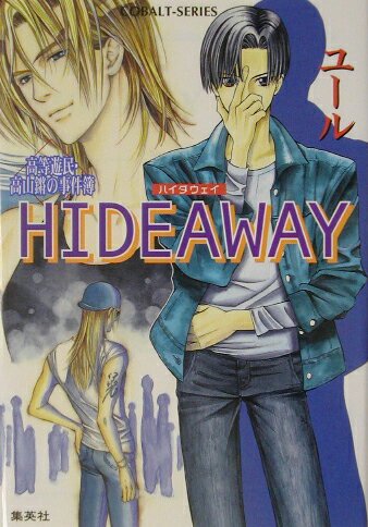 ISBN 9784086001861 Ｈｉｄｅａｗａｙ 高等遊民・高山鏘の事件簿  /集英社/ユ-ル 集英社 本・雑誌・コミック 画像