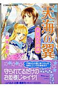 ISBN 9784086004763 天海の翼  ましろの鎮魂 /集英社/倉本由布 集英社 本・雑誌・コミック 画像