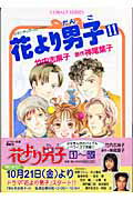 ISBN 9784086006866 花より男子 ロマンチック・スト-リ- １１ /集英社/竹内志麻子 集英社 本・雑誌・コミック 画像