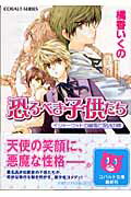 ISBN 9784086008167 恐るべき子供たち イシャ-ウッドの幽霊と呪いの館  /集英社/橘香いくの 集英社 本・雑誌・コミック 画像