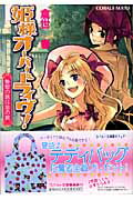 ISBN 9784086010559 姫様オ-バ-ドライヴ！  秘密の塔は恋の罠 /集英社/倉世春 集英社 本・雑誌・コミック 画像