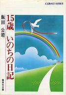 ISBN 9784086102926 15歳いのちの日記/集英社/飯田公靖 集英社 本・雑誌・コミック 画像