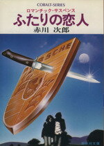 ISBN 9784086103770 ふたりの恋人 ロマンチック・サスペンス/集英社/赤川次郎 集英社 本・雑誌・コミック 画像