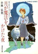 ISBN 9784086108027 月が魔法をかけた夜 ロマンチック・ファンタジ-/集英社/小林弘利 集英社 本・雑誌・コミック 画像