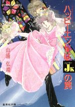 ISBN 9784086111263 ハッピ-エンドはＪｋの罠 ユ-モア・ミステリ-  /集英社/山浦弘靖 集英社 本・雑誌・コミック 画像