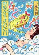 ISBN 9784086114141 野原が生まれた日/集英社/小林弘利 集英社 本・雑誌・コミック 画像