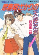 ISBN 9784086116848 思春期ざかりの天使たち 制服のレクイエム/集英社/日向章一郎 集英社 本・雑誌・コミック 画像