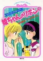 ISBN 9784086117807 姫ちゃんのリボン ロマンチック・スト-リ- ３ /集英社/山田隆司 集英社 本・雑誌・コミック 画像