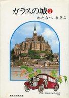 ISBN 9784086120234 ガラスの城  ３ /集英社/わたなべまさこ 集英社 本・雑誌・コミック 画像