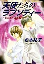 ISBN 9784086133128 天使たちのラプソディ-  ヒロインは失踪中 /集英社/松本祐子 集英社 本・雑誌・コミック 画像