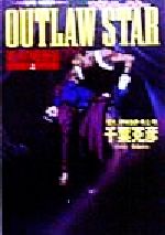 ISBN 9784086133272 Ｏｕｔｌａｗ　ｓｔａｒ  銀河の竜脈編　上 /集英社/千葉克彦 集英社 本・雑誌・コミック 画像