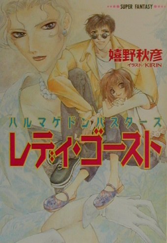 ISBN 9784086133777 レディ・ゴ-スト ハルマゲドンバスタ-ズ  /集英社/嬉野秋彦 集英社 本・雑誌・コミック 画像