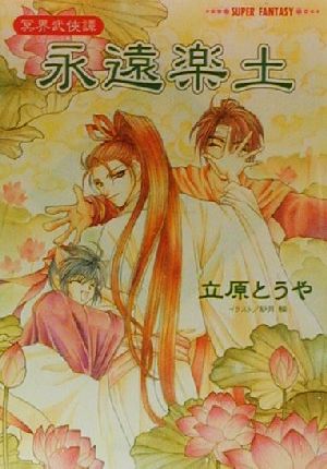 ISBN 9784086133791 永遠楽土 冥界武侠譚  /集英社/立原とうや 集英社 本・雑誌・コミック 画像