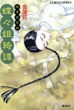 ISBN 9784086140812 蝶々姫綺譚 銀葉亭茶話  /集英社/金蓮花 集英社 本・雑誌・コミック 画像