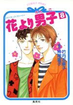 ISBN 9784086142168 花より男子 ロマンチック・スト-リ- ８ /集英社/竹内志麻子 集英社 本・雑誌・コミック 画像