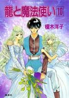 ISBN 9784086142502 竜と魔法使い  １０ /集英社/榎木洋子 集英社 本・雑誌・コミック 画像