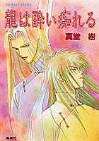 ISBN 9784086142830 龍は酔い痴れる   /集英社/真堂樹 集英社 本・雑誌・コミック 画像