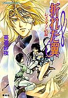 ISBN 9784086142861 折れた翼 レィティアの涙  /集英社/高遠砂夜 集英社 本・雑誌・コミック 画像