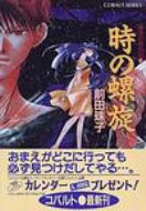 ISBN 9784086145176 時の螺旋 破妖の剣外伝４  /集英社/前田珠子 集英社 本・雑誌・コミック 画像