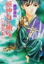 ISBN 9784086148924 姫神さまに願いを  月の碧き燿夜　後編 /集英社/藤原真莉 集英社 本・雑誌・コミック 画像