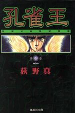 ISBN 9784086171403 孔雀王  ８ /集英社/荻野真 集英社 本・雑誌・コミック 画像