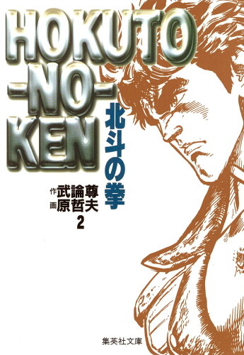 ISBN 9784086172844 北斗の拳  ２ /集英社/武論尊 集英社 本・雑誌・コミック 画像