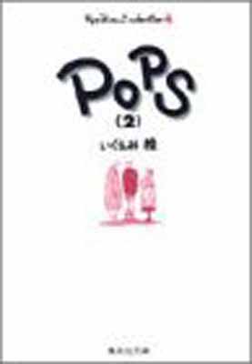 ISBN 9784086173018 Ｐｏｐｓ  ２ /集英社/いくえみ綾 集英社 本・雑誌・コミック 画像