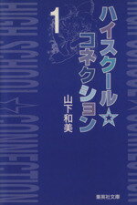 ISBN 9784086173971 ハイスク-ル☆コネクション  １ /集英社/山下和美 集英社 本・雑誌・コミック 画像