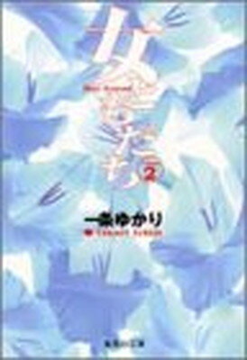 ISBN 9784086174848 女ともだち  ２ /集英社/一条ゆかり 集英社 本・雑誌・コミック 画像