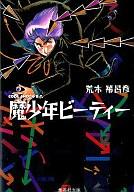 ISBN 9784086174855 魔少年ビ-ティ-   /集英社/荒木飛呂彦 集英社 本・雑誌・コミック 画像