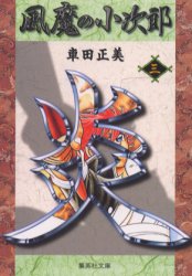 ISBN 9784086175173 風魔の小次郎  ３ /集英社/車田正美 集英社 本・雑誌・コミック 画像