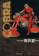 ISBN 9784086175463 ＣＯＢＲＡ Ｓｐａｃｅ　ａｄｖｅｎｔｕｒｅ ＶＯＬ．６ /集英社/寺沢武一 集英社 本・雑誌・コミック 画像