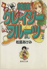 ISBN 9784086175623 純情クレイジ-フル-ツ  続　２ /集英社/松苗あけみ 集英社 本・雑誌・コミック 画像