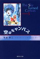 ISBN 9784086176156 空のキャンバス  ５ /集英社/今泉伸二 集英社 本・雑誌・コミック 画像