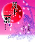 ISBN 9784086176699 月下の一群  １ /集英社/吉野朔実 集英社 本・雑誌・コミック 画像